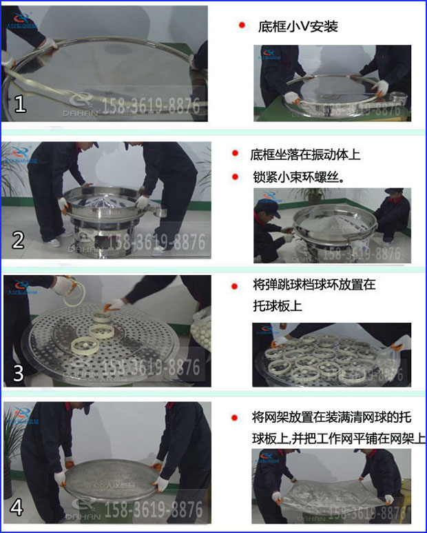 第一步：底框小V安裝第二步：底框坐落在振動(dòng)提上，鎖緊小束環(huán)螺絲。第三步：將彈跳球擋球環(huán)放置在托球板上。第四步：將旋振篩網(wǎng)架放置在裝滿清網(wǎng)球的托球板上，并把工作網(wǎng)平鋪在網(wǎng)架上
