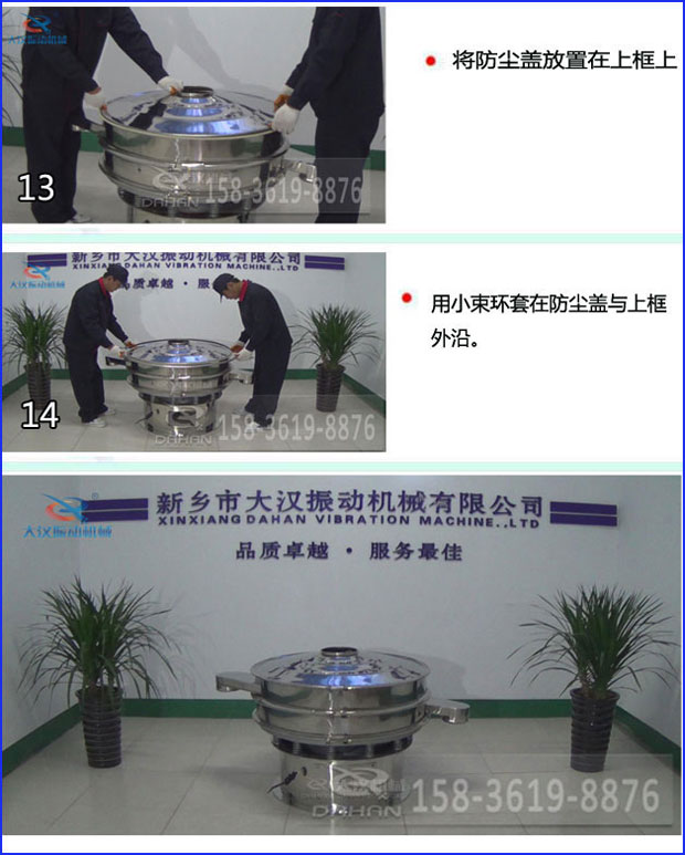 第十三步：將旋振篩防塵蓋放置在上框上。第十四步：用小束環(huán)套在防塵蓋與上框外沿。第十五步：旋振篩安裝完成。