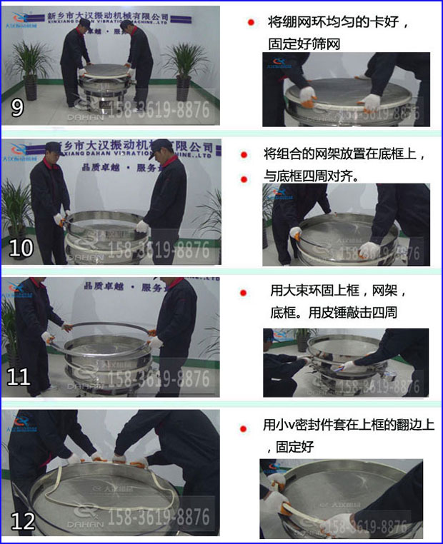 第九步：漿泵網(wǎng)環(huán)均勻的卡好，固定好篩網(wǎng)。第十步：將組合的旋振篩網(wǎng)架放置在底框上與地礦四周對齊。第十一步：用大束環(huán)固定上框，網(wǎng)架，底框。用皮錘敲擊四周。第十二步：用小V密封件套在上框的翻邊上，固定好。