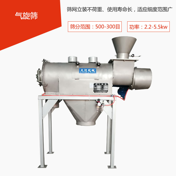 篩分范圍在500-300目 功率：2.2-5.5kw，篩網(wǎng)立裝不荷重、使用壽命長，適應細度范圍廣