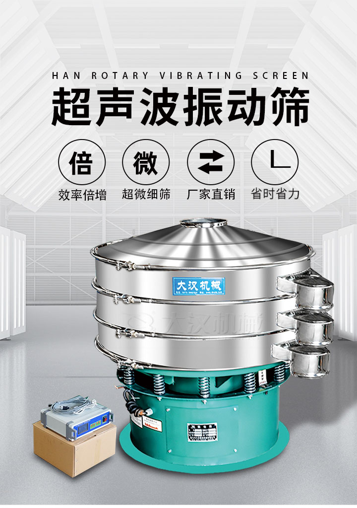 超聲波振動(dòng)篩優(yōu)勢(shì)：篩分效率倍增，超微細(xì)篩，廠家直銷，省時(shí)省力，同時(shí)能夠輕松解決網(wǎng)孔堵塞問題。