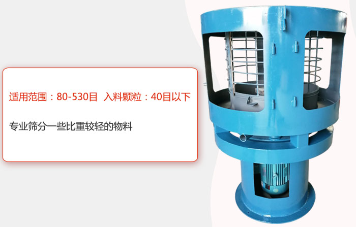 氣流篩分機(jī)適用范圍：80-530目 入料顆粒：40目以細(xì)專業(yè)篩分一些比重較輕的物料。