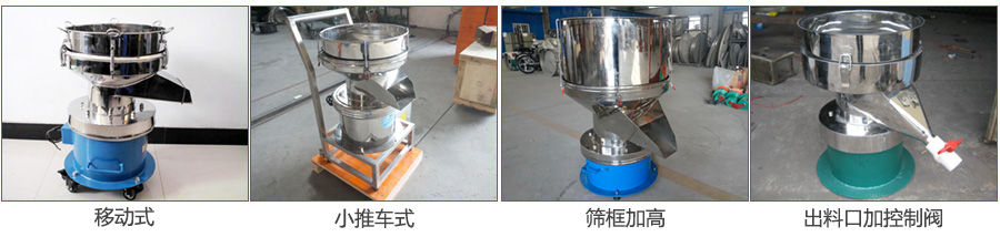 過濾篩特殊定制：移動式，小推車式，篩框加高，出料口加控制閥圖片展示。