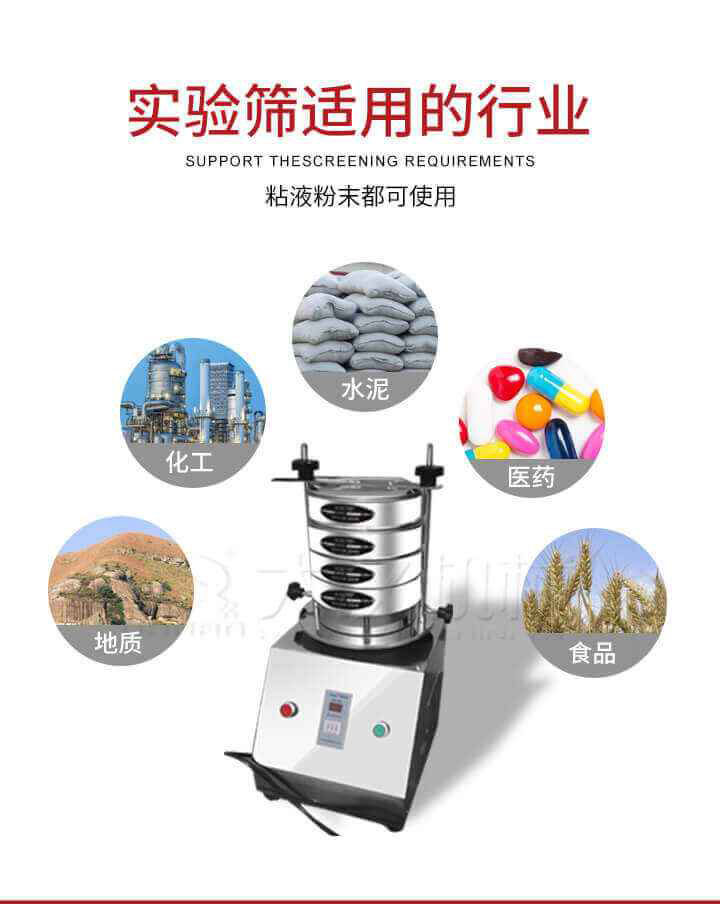 試驗篩機廣泛應用于食品，醫(yī)藥，化工，磨料，顏料，礦山，冶金，地質(zhì)，陶瓷，國防等行業(yè)的科研單位，實驗室，檢驗室，生產(chǎn)控制等的檢驗，分析。