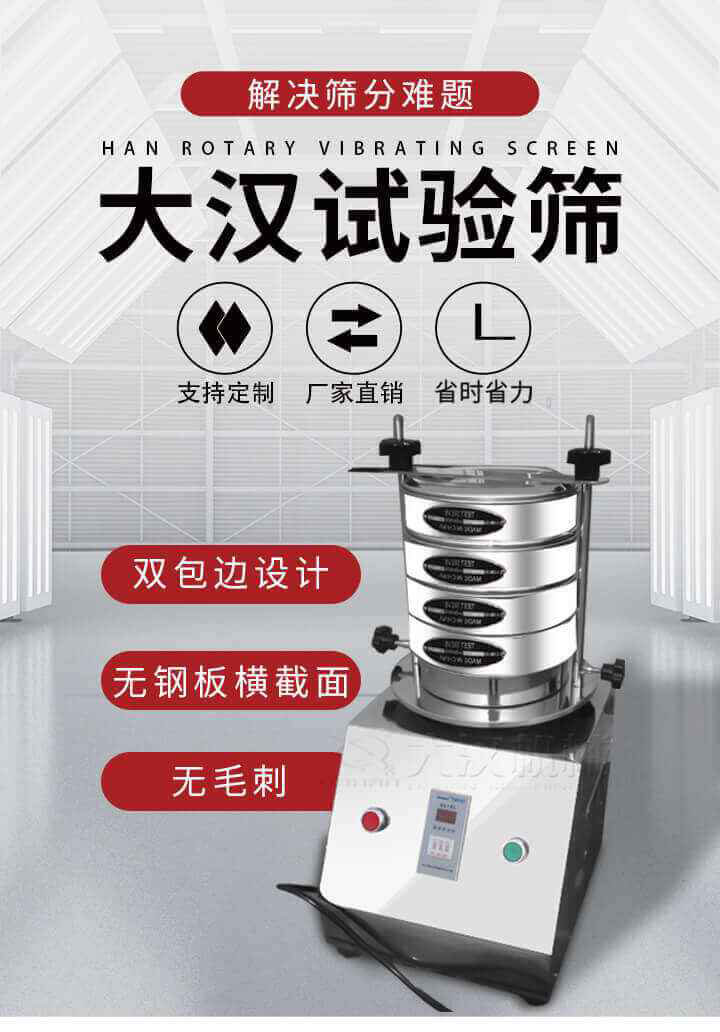 試驗篩機可將一種顆粒料同時精密分出2~8個粒子段,也可用于漿液料的細度及雜物含量分析,300T試驗篩機等實驗室振動篩的工作時間可控制，可自動關機，操作簡單方便,保證試驗重復性，功能全面的粒度分析儀器。
