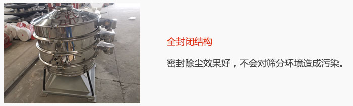 搖擺篩全封閉結(jié)構(gòu)，密封除塵效果好，不會對篩分環(huán)境造成污染。