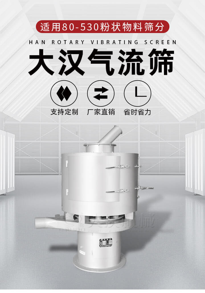 氣流篩是一種非振動式的篩分設(shè)備主要的篩分動力是依靠氣體，所以該設(shè)備適合一些粉質(zhì)較小顆粒較小的物料進(jìn)行篩分適用80-530目粉狀物料篩分，篩分效率高是普通旋振篩5-10倍，篩分精度高可達(dá)95%的篩分精度。