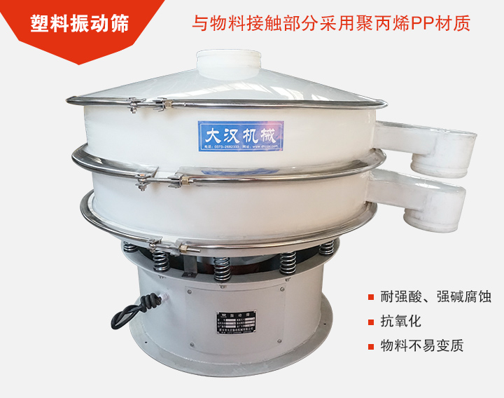 塑料振動(dòng)篩具有抗氧化，耐腐蝕的功能與物料接觸部分采用pp塑料材質(zhì)。