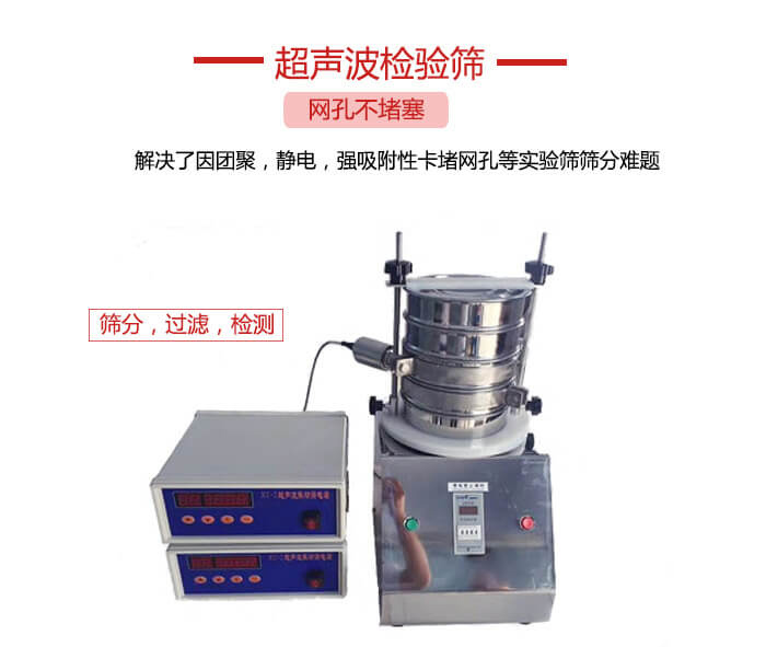 超聲波檢驗(yàn)篩是為了解決因團(tuán)聚，靜電，強(qiáng)吸附性卡堵網(wǎng)等試驗(yàn)篩篩分難題以及超聲波檢驗(yàn)篩的適用行業(yè)的展示圖