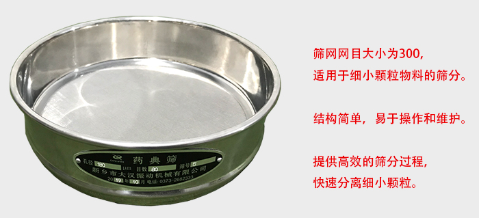 Φ300試驗(yàn)篩篩框采用優(yōu)質(zhì)不銹鋼材質(zhì)，耐磨損，耐腐蝕。使用壽命長(zhǎng)。