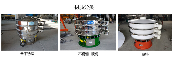 雙層振動篩的材質(zhì)分全不銹鋼，不銹鋼+碳鋼，塑料