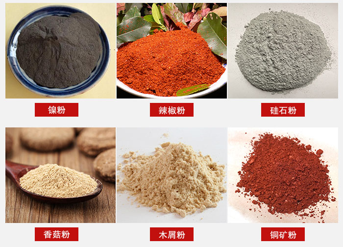 氣流篩分機(jī)適用物料：辣椒粉，硅石粉，香菇粉等。