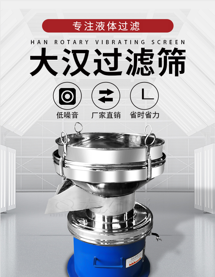 大漢過濾篩：專注粉粒分級，液體過濾等篩分問題，具有：低噪音，省時省力的優(yōu)勢。