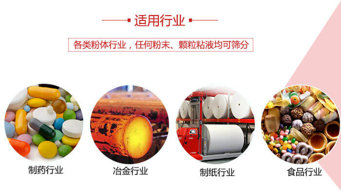 氣流篩粉機(jī)多用于：食品，化工，涂料等一些粉狀物料較多的行業(yè)。