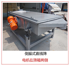 側(cè)振式直線篩電機(jī)安裝在篩箱兩側(cè)主要為了防止篩箱兩側(cè)藏料。