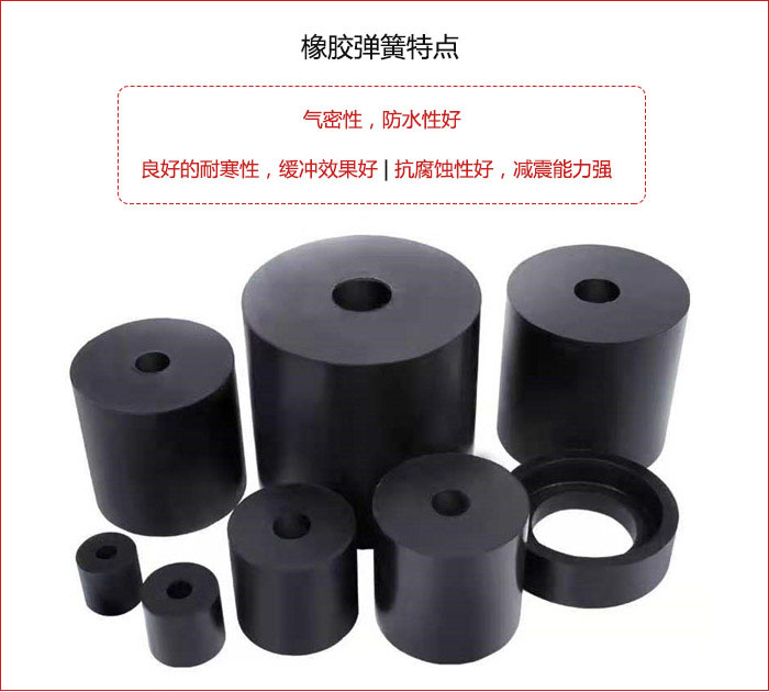 橡膠彈簧抗壓性強(qiáng)，防腐蝕性好，壽命長(zhǎng)。