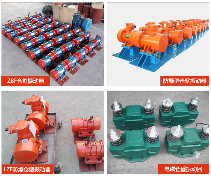 倉壁振動器產(chǎn)品展示：ZFB倉壁振動器，防爆型倉壁振動器，LZF防爆倉壁振動器，電磁倉壁振動器。
