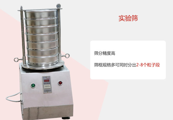實(shí)驗(yàn)篩篩分精度高，篩框規(guī)格多，可同時(shí)分出：2-8粒子段 實(shí)驗(yàn)篩網(wǎng)目數(shù)對(duì)應(yīng)孔徑大小