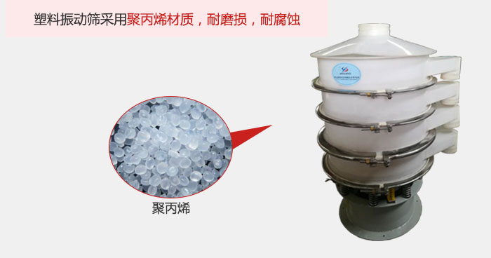 塑料振動(dòng)篩主要采用塑料材質(zhì)，多用與有一定腐蝕性和與金屬有一定反應(yīng)的物料使用。