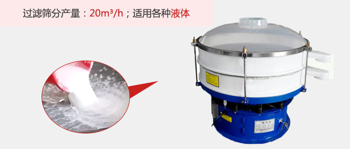 塑料振動(dòng)篩多采用單層過濾，過濾產(chǎn)量高。