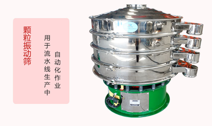 顆粒振動(dòng)篩：可用于流水線生產(chǎn)中的自動(dòng)化作業(yè)。