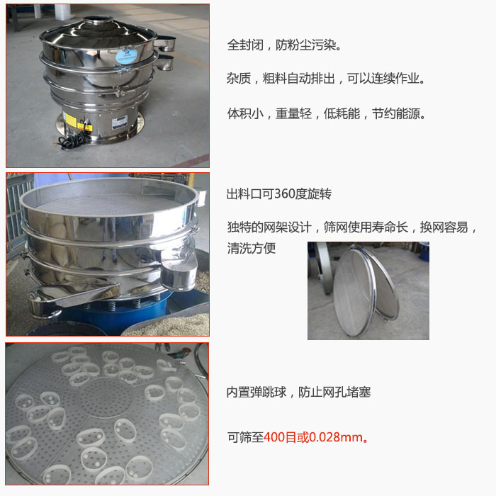 800型全不銹鋼振動篩特點：全封閉，放粉塵污染。雜質(zhì)，粗料自動排出可以連續(xù)作業(yè)。出料口可360度旋轉(zhuǎn)，獨特的網(wǎng)架設(shè)計篩網(wǎng)使用壽命長換網(wǎng)容易清洗方便。內(nèi)置彈跳球，防止網(wǎng)孔堵塞?？珊Y至400目或0。028mm。雜質(zhì)粗料自動排出，可以連續(xù)作業(yè)，體積小，重量輕，低耗能，節(jié)約能源。