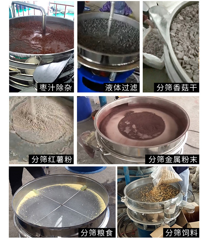棗泥，糧食，紅薯粉，飼料，香菇干，液體等物料篩分現(xiàn)場。