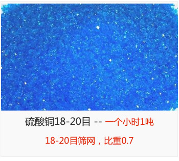 篩分18-20目的硫酸銅 產(chǎn)量一個(gè)小時(shí)1噸，采用18-20目篩網(wǎng)，比重0.7