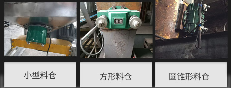 CZ電磁倉壁振動(dòng)器在小型料倉，方形料倉，圓錐形料倉上的安裝現(xiàn)場圖展示。