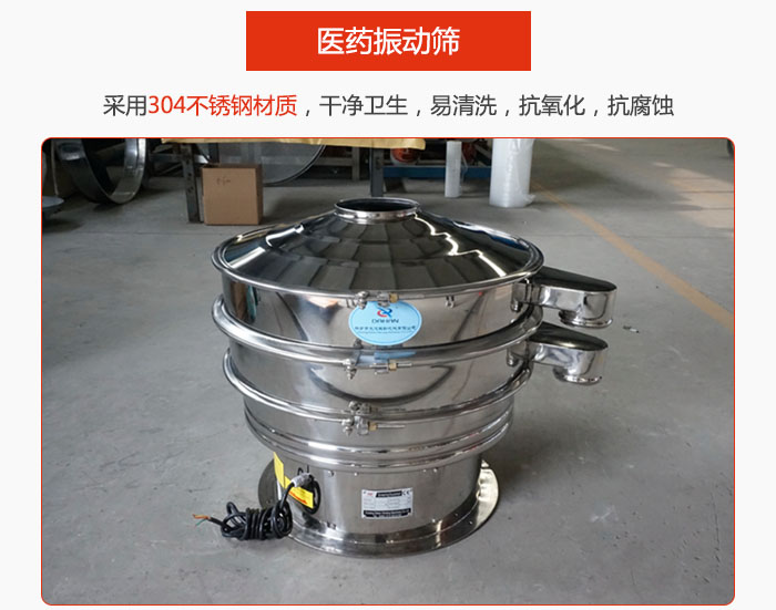醫(yī)藥振動(dòng)篩整機(jī)采用304不銹鋼材質(zhì)，干凈衛(wèi)生，易清洗，抗氧化，抗腐蝕。