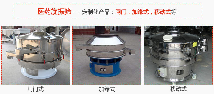 醫(yī)藥旋振篩具有很強(qiáng)的可定制性能：閘門，加緣式，移動(dòng)式等。