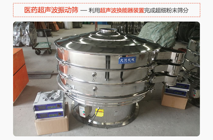 醫(yī)藥超聲波振動(dòng)篩也是旋振篩的一種，利用獨(dú)特的超聲波換能器裝置幫助完成超細(xì)粉末篩分。