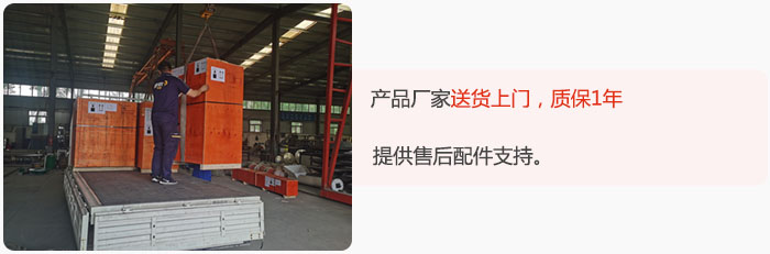 產(chǎn)品廠家送貨上門，質(zhì)保1年，提供售后配件支持。