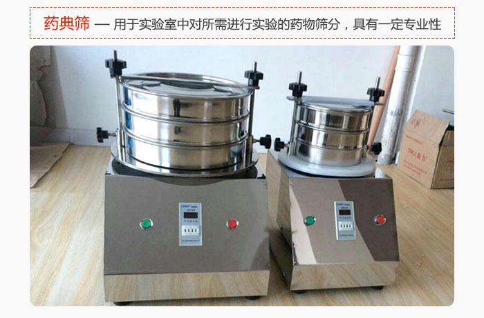 藥典篩是針對(duì)實(shí)驗(yàn)室中對(duì)所需要進(jìn)行實(shí)驗(yàn)的藥物進(jìn)行篩分，具有一定的專業(yè)性能。