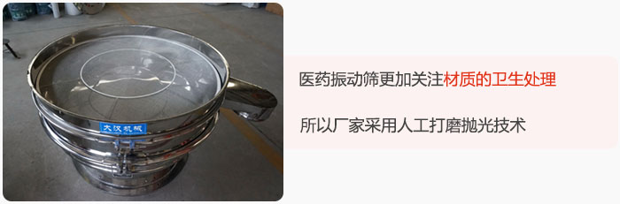 醫(yī)藥振動(dòng)篩更加關(guān)注材質(zhì)的衛(wèi)生處理，所以廠家采用人工打磨拋光技術(shù)。