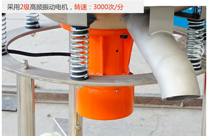 該產(chǎn)品采用2級(jí)高頻振動(dòng)電機(jī)，轉(zhuǎn)速為3000轉(zhuǎn)/分。