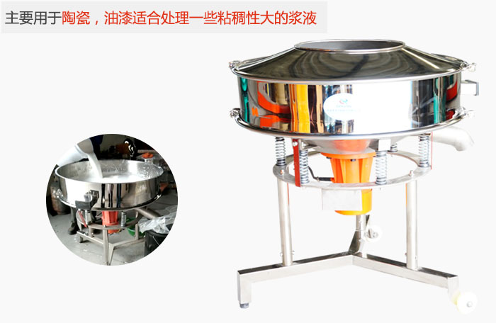 高頻振動(dòng)篩主要用于陶瓷，油漆適合處理一些粘稠性大的漿液。