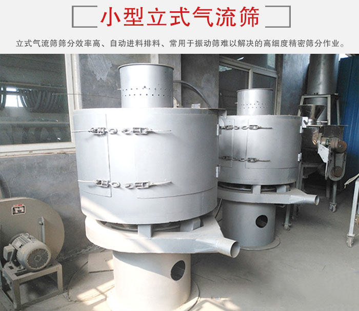 小型立式氣流篩的篩分效率高，自動(dòng)精料排料系統(tǒng)。