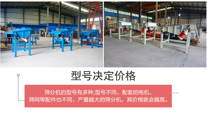 直線篩分機(jī)的不同型號(hào)其電機(jī)等配件的大小就會(huì)不同所以價(jià)格會(huì)有差距。