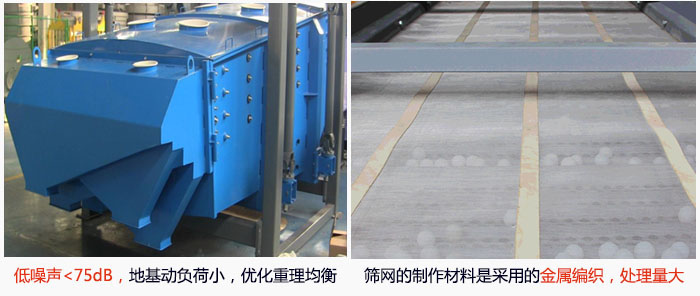方形搖擺篩采用低噪聲<75dB，地基動負(fù)荷小，優(yōu)化重理均衡；篩網(wǎng)的制作材料是采用的金屬編織，處理量大。