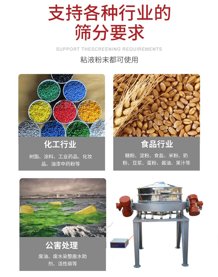 直排篩適用行業(yè)：化工行業(yè)，食品行業(yè)，金屬行業(yè)，以及公害處理等行業(yè)。支持各種行業(yè)的篩分要求。