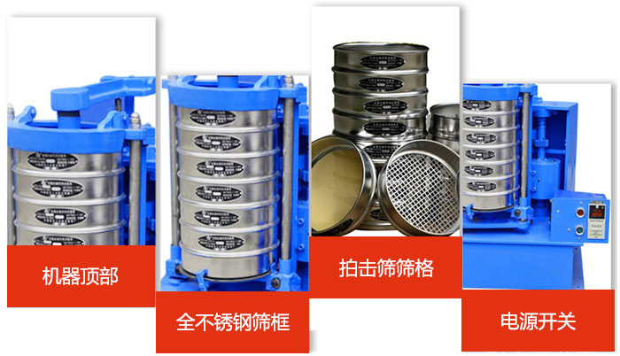 標(biāo)準(zhǔn)振篩機細節(jié)展示：機器頂部，篩框，篩格，電源開關(guān)等。