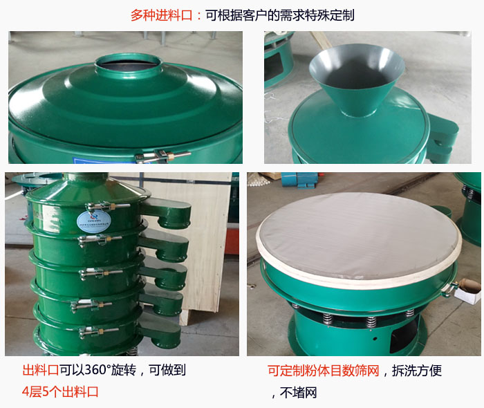 800型振動篩細節(jié)：進料口有標準型，料斗式等，可根據(jù)用戶需求定制；出料口可以360°旋轉，可做到 4層5個出料口；可定制粉體目數(shù)篩網(wǎng)，拆洗方便 ，不堵網(wǎng)。