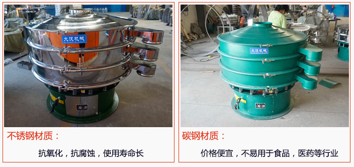 800型振動篩有不銹鋼和碳鋼兩種材質，不銹鋼材質：抗氧化，抗腐蝕，使用壽命長 碳鋼材質：價格便宜，不易篩分食品，化工，醫(yī)藥等行業(yè)的物料。