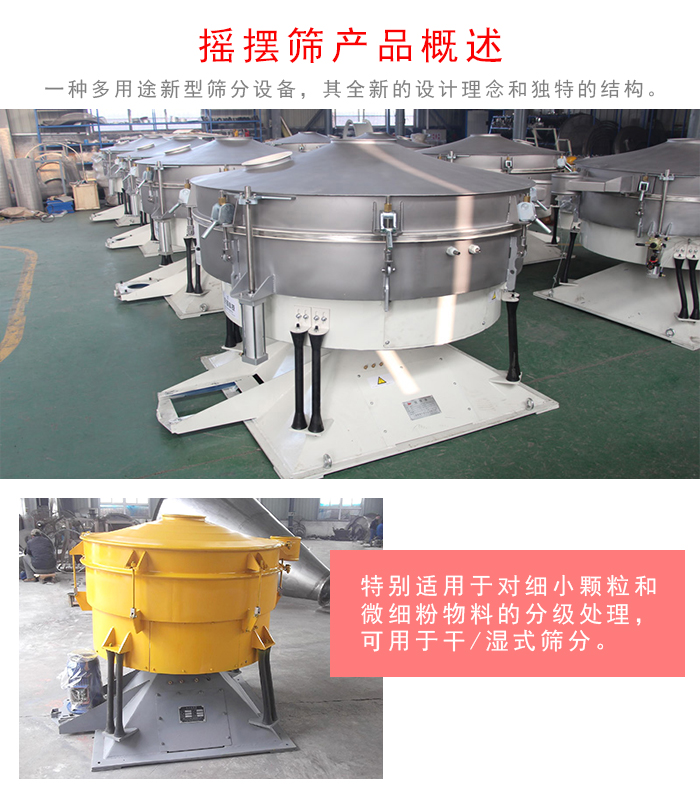 搖擺篩是一種仿人工多用途的篩分設(shè)備，經(jīng)典的慣性篩分，其全新的設(shè)計理念和獨特的結(jié)構(gòu);可用于干式篩分和濕式篩分