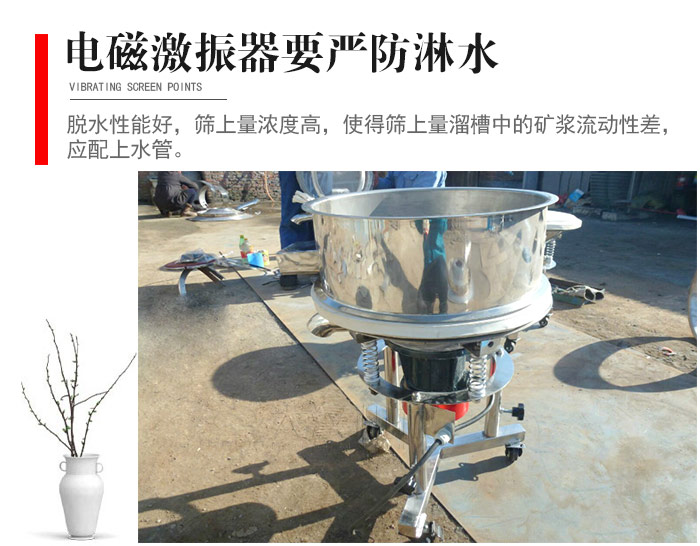 電磁激振器與控制箱要嚴(yán)防淋水，以免短路。要用膠板將激振器蓋好，防止水，礦漿落入，造成短路和堵塞氣隙。