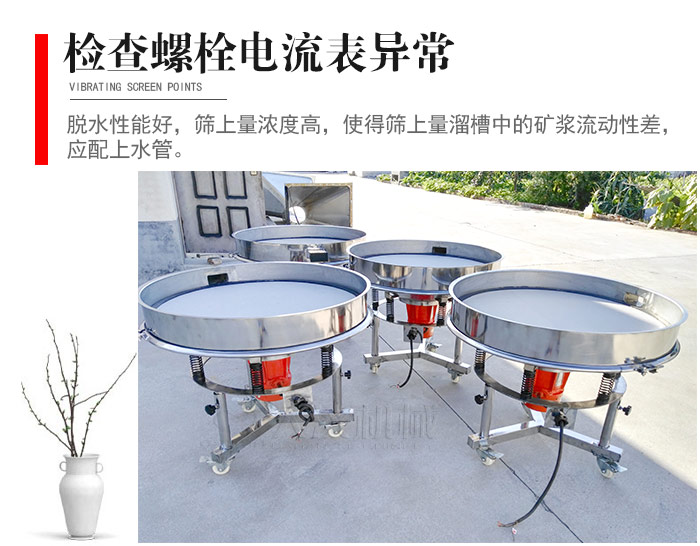 隨時檢查各部位螺栓是否松動，以及篩框是否與溜槽等碰撞。