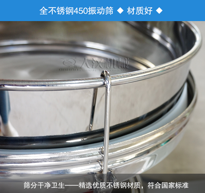 450振動篩采用全不銹鋼材質(zhì)，干凈衛(wèi)生，精巧耐用。