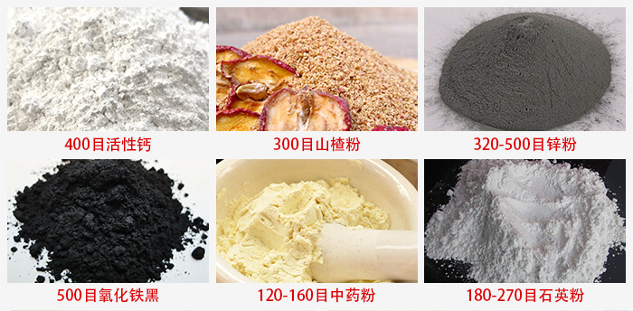 氣流篩：活性鈣，山楂粉，鋅粉，氧化鐵黑，中藥粉，石英粉等物料的篩分范圍。