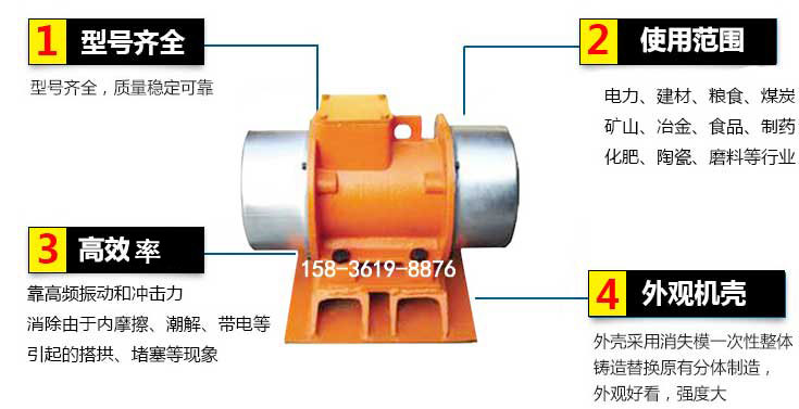 YZS振動(dòng)電機(jī)特點(diǎn)：1，型號(hào)齊全：型號(hào)齊全，質(zhì)量穩(wěn)定使用范圍：電力，建材，糧食，煤炭，礦山等行業(yè)。3，效率高：靠高頻振動(dòng)和沖擊力消除由于內(nèi)摩擦，潮解，帶電等引起的塔拱，堵塞等現(xiàn)象。4，外觀機(jī)殼：外殼采用消失模一次性整體鑄造替換原有分體制造。